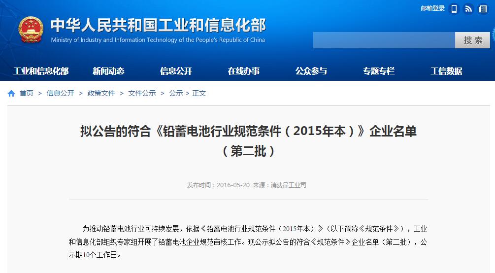 工信部:擬公告符合《鉛蓄電池行業規范條件(2015年本)》第二批名單 工信部:擬公告符合《鉛蓄電池行業規范條件(2015年本)》第二批名單