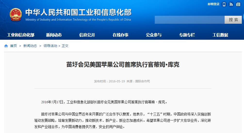 工業(yè)和信息化部部長(zhǎng)苗圩會(huì)見(jiàn)美國(guó)蘋(píng)果公司首席執(zhí)行官蒂姆·庫(kù)克