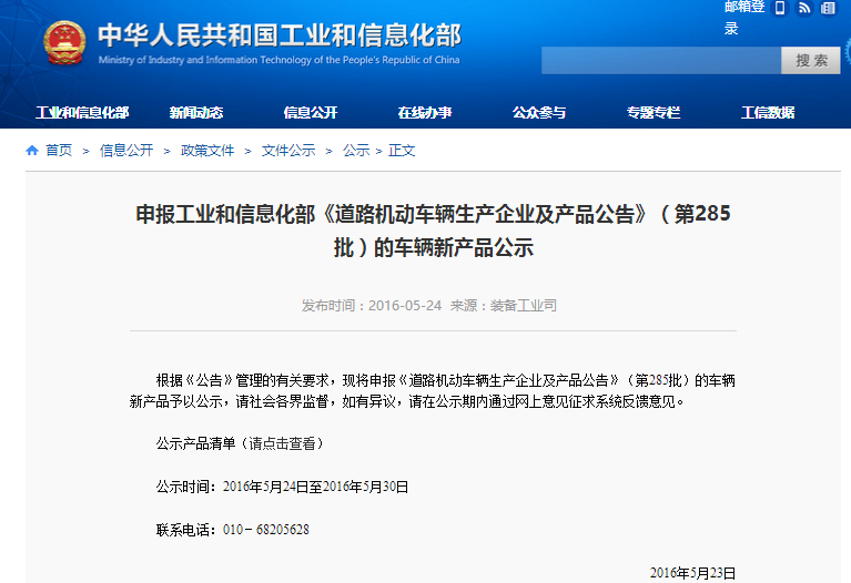 申報工業(yè)和信息化部《道路機(jī)動車輛生產(chǎn)企業(yè)及產(chǎn)品公告》(第285批)的車輛新產(chǎn)品公示 申報工業(yè)和信息化部《道路機(jī)動車輛生產(chǎn)企業(yè)及產(chǎn)品公告》(第285批)的車輛新產(chǎn)品公示