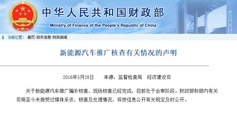 新能源汽車推廣核查有關情況的聲明 新能源汽車推廣核查有關情況的聲明