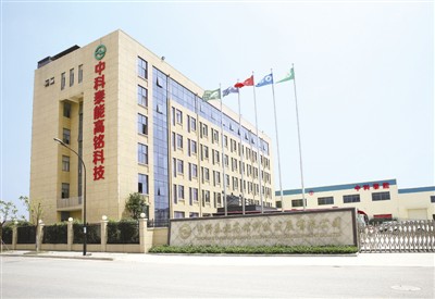中科泰能高銘科技發(fā)展有限公司 中科泰能高銘科技發(fā)展有限公司