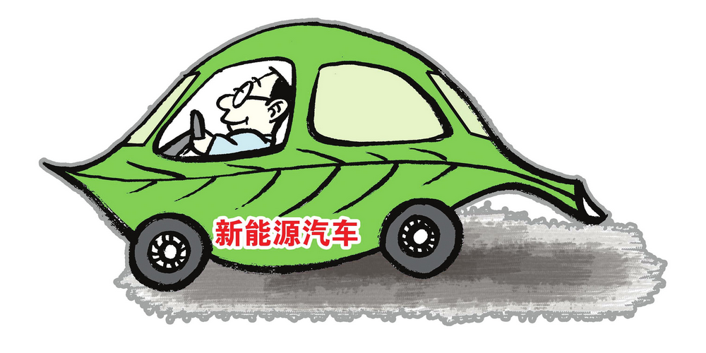 市場逐步放開 社會資本如何布局新能源汽車領域？