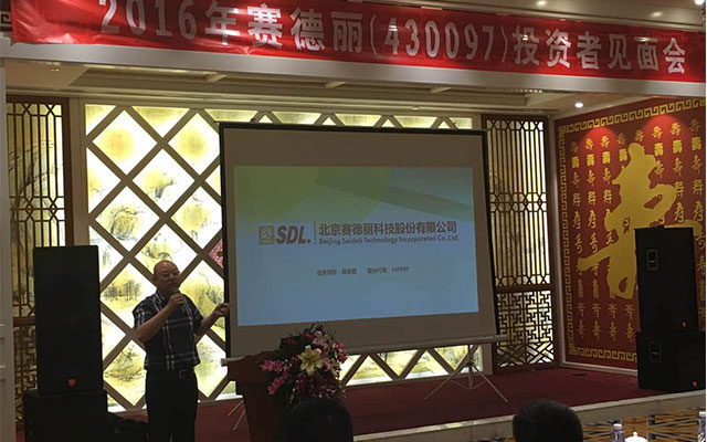 賽德麗董事長(zhǎng)劉俊才介紹融資計(jì)劃