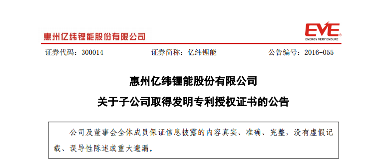 億緯鋰能:子公司取得3項(xiàng)發(fā)明專利授權(quán)證書 億緯鋰能:子公司取得3項(xiàng)發(fā)明專利授權(quán)證書