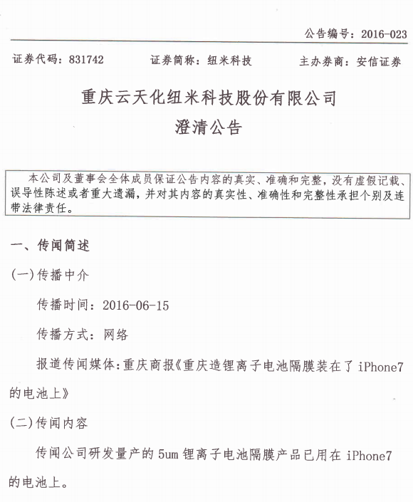 紐米科技澄清：鋰電池隔膜產品未用于iphone7