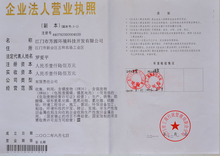 廣東芳源環(huán)保股份有限公司