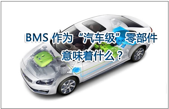電池管理系統(tǒng)(BMS)作為“汽車級”零部件意味著什么? 電池管理系統(tǒng)(BMS)作為“汽車級”零部件意味著什么?