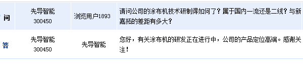 先導智能:公司有關涂布機的研發正在進行中 先導智能:公司有關涂布機的研發正在進行中