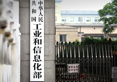 工信部 工信部