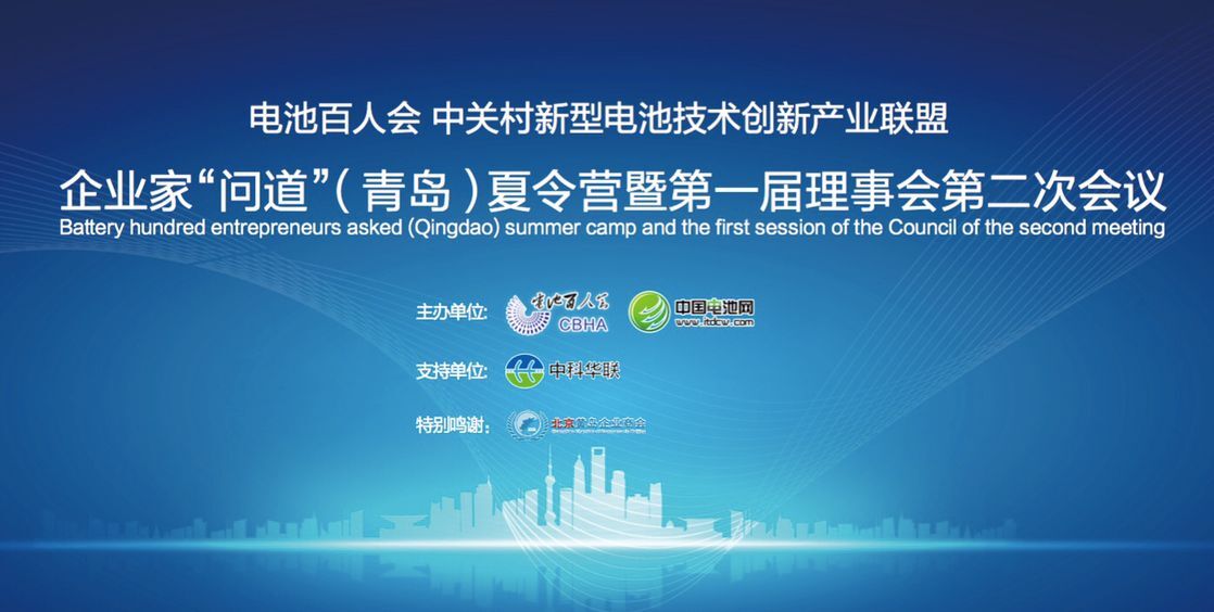 電池百人會企業(yè)家“問道”行業(yè) 業(yè)內外大佬周末云集青島 電池百人會企業(yè)家“問道”行業(yè) 業(yè)內外大佬周末云集青島