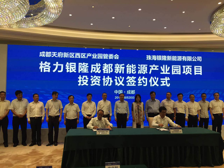 格力銀隆成都新能源產(chǎn)業(yè)園項目投資協(xié)議簽約儀式成功舉行