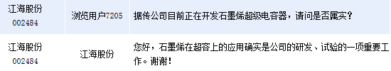 江海股份:稱石墨烯超級電容器方面應用是研發重點 江海股份:稱石墨烯超級電容器方面應用是研發重點