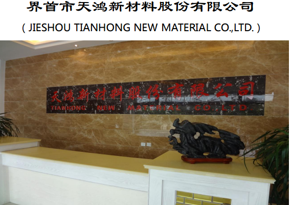 天鴻新材 天鴻新材