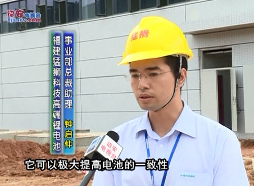 詔安猛獅科技鋰電池項目已進入試投產階段 總投資30億元 詔安猛獅科技鋰電池項目已進入試投產階段 總投資30億元