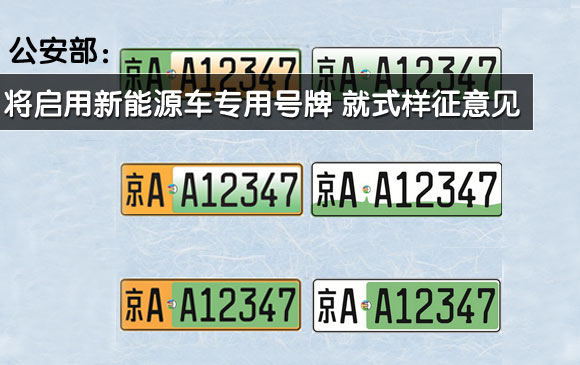 公安部將啟用和換發新能源汽車專用號牌