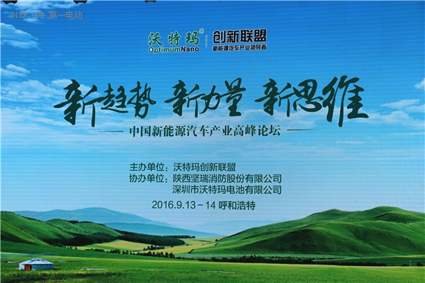 中國新能源汽車產業高峰論壇