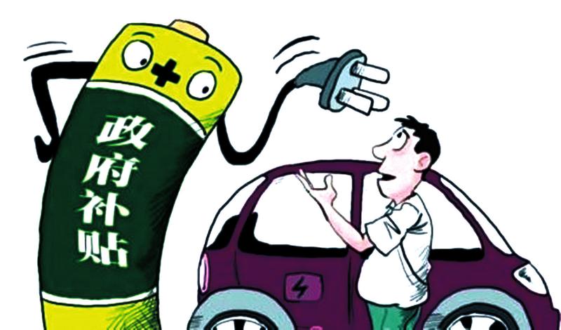 新能源汽車市場基礎并未穩固 百年戰略豈因有否補貼而變? 新能源汽車市場基礎并未穩固 百年戰略豈因有否補貼而變?