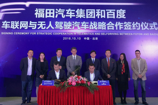 “福田汽車集團 百度”戰略合作簽