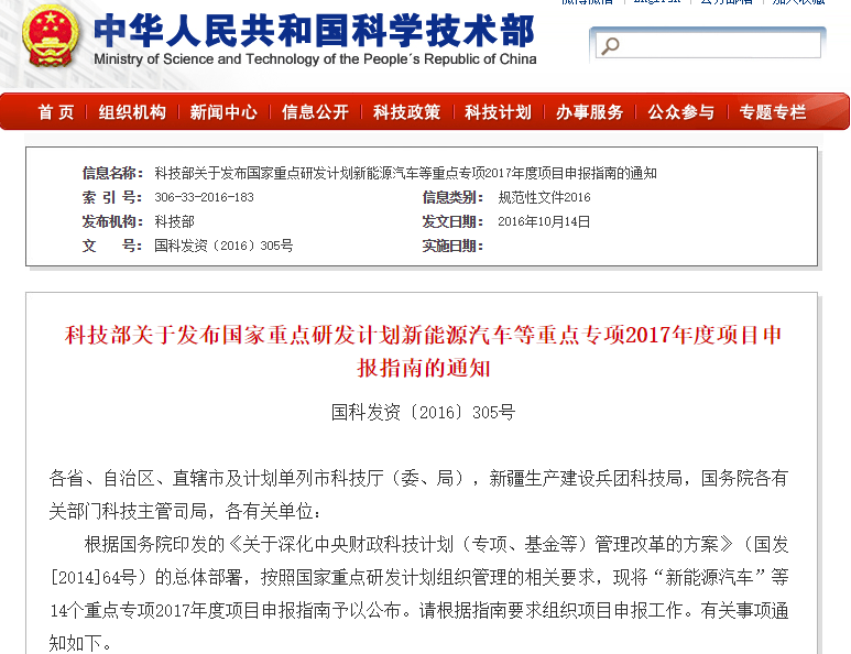 科技部發(fā)布新能源汽車等重點(diǎn)專項(xiàng)2017年度項(xiàng)目申報(bào)指南通知