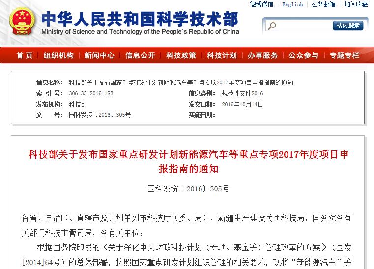 科技部關于發布國家重點研發計劃新能源汽車等重點專項2017年度項目申報指南的通知