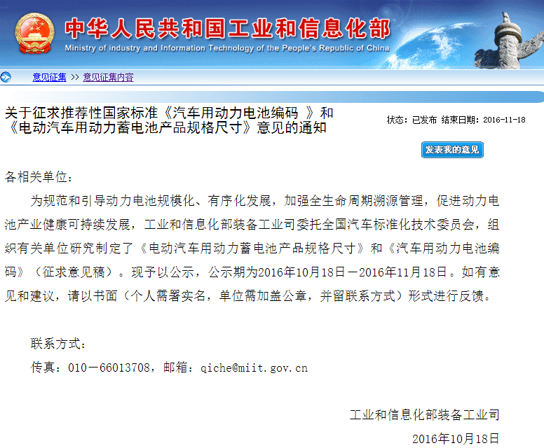 工信部發布《汽車用動力電池編碼》及《規格尺寸》征求意見稿 工信部發布《汽車用動力電池編碼》及《規格尺寸》征求意見稿