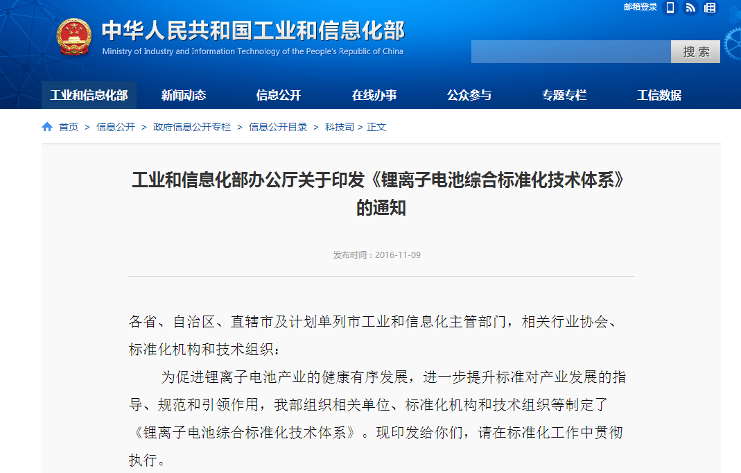 工信部:印發(fā)《鋰離子電池綜合標準化技術體系》 工信部:印發(fā)《鋰離子電池綜合標準化技術體系》