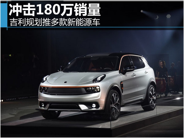 吉利規(guī)劃推多款新能源車 沖擊180萬銷量 吉利規(guī)劃推多款新能源車 沖擊180萬銷量