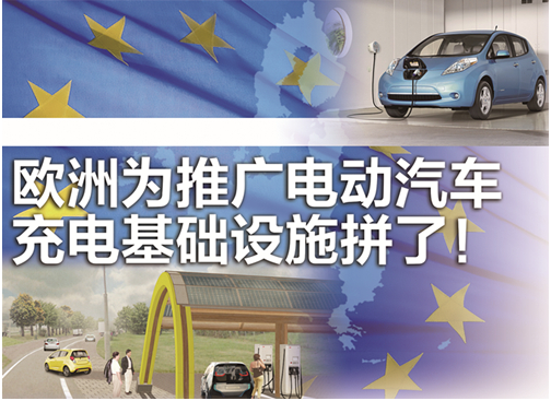 歐洲發(fā)力電動汽充電基礎(chǔ)設(shè)施:建快速充電站網(wǎng) 給新房配充電器 歐洲發(fā)力電動汽充電基礎(chǔ)設(shè)施:建快速充電站網(wǎng) 給新房配充電器