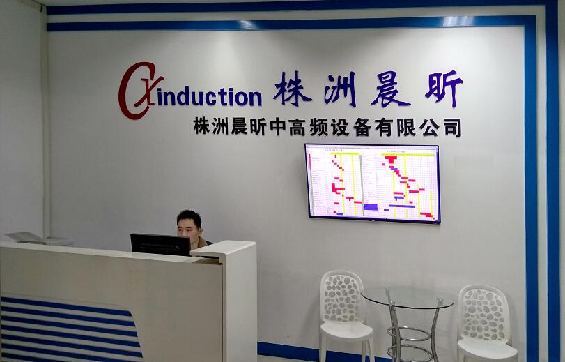 株洲晨昕中高頻設(shè)備有限公司 株洲晨昕中高頻設(shè)備有限公司