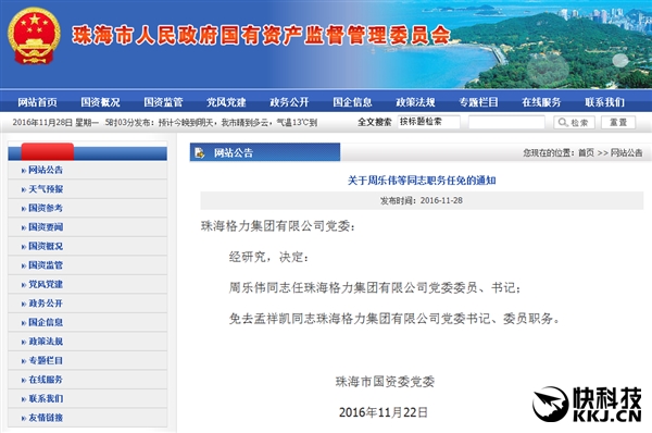 周樂偉任格力集團董事長：接替董明珠