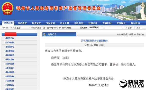 周樂偉任格力集團董事長：接替董明珠