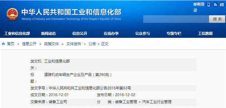 道路機動車輛生產(chǎn)企業(yè)及產(chǎn)品（第290批）和《新能源汽車推廣應(yīng)用推薦車型目錄》（第4批）