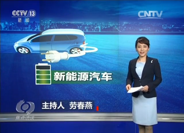 CCTV焦點訪談:研發新材料 破解新能源汽車“里程焦慮” CCTV焦點訪談:研發新材料 破解新能源汽車“里程焦慮”