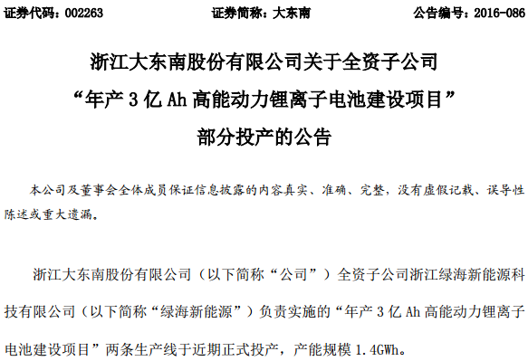 大東南:子公司動力鋰電池兩條生產線投產 產能1.4GWh 大東南:子公司動力鋰電池兩條生產線投產 產能1.4GWh