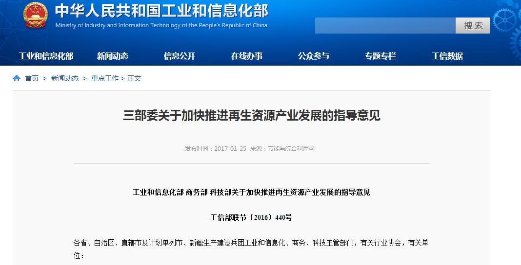 三部委關(guān)于加快推進再生資源產(chǎn)業(yè)發(fā)展的指導(dǎo)意見