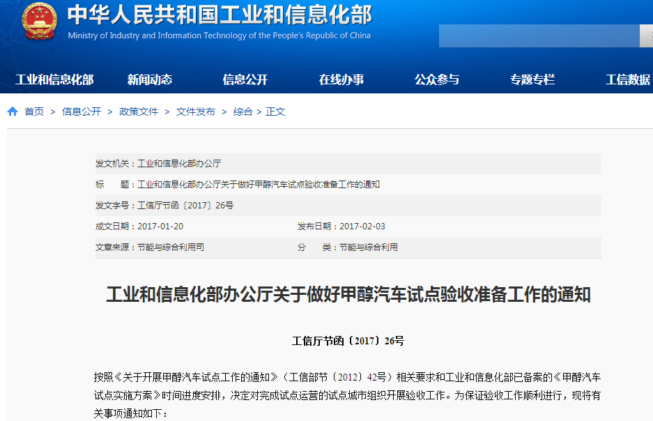 工業(yè)和信息化部辦公廳關(guān)于做好甲醇汽車(chē)試點(diǎn)驗(yàn)收準(zhǔn)備工作的通知 工業(yè)和信息化部辦公廳關(guān)于做好甲醇汽車(chē)試點(diǎn)驗(yàn)收準(zhǔn)備工作的通知