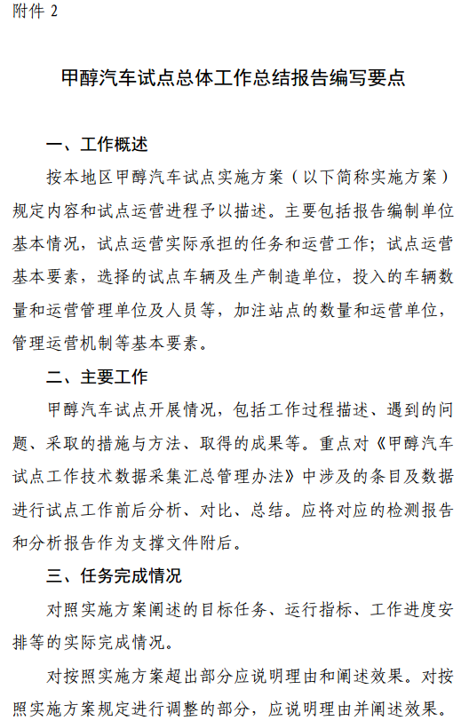 2.甲醇汽車(chē)試點(diǎn)總體工作總結(jié)報(bào)告編寫(xiě)要點(diǎn) 2.甲醇汽車(chē)試點(diǎn)總體工作總結(jié)報(bào)告編寫(xiě)要點(diǎn)