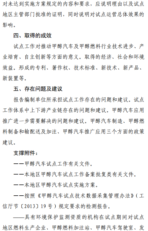 2.甲醇汽車(chē)試點(diǎn)總體工作總結(jié)報(bào)告編寫(xiě)要點(diǎn) 2.甲醇汽車(chē)試點(diǎn)總體工作總結(jié)報(bào)告編寫(xiě)要點(diǎn)