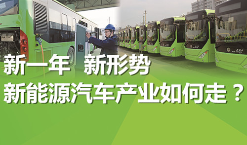 新一年 新形勢(shì) 新能源汽車產(chǎn)業(yè)如何走? 新一年 新形勢(shì) 新能源汽車產(chǎn)業(yè)如何走?