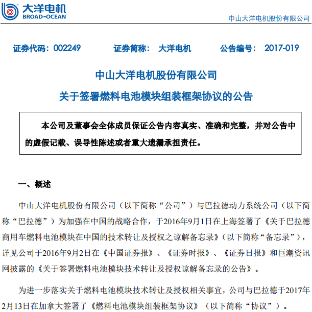 大洋電機與巴拉德簽署燃料電池模塊組裝框架協議