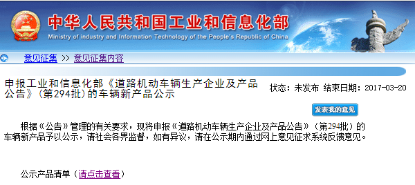 工信部：第294批《道路機動車輛企業及產品公告》申請企業及產品
