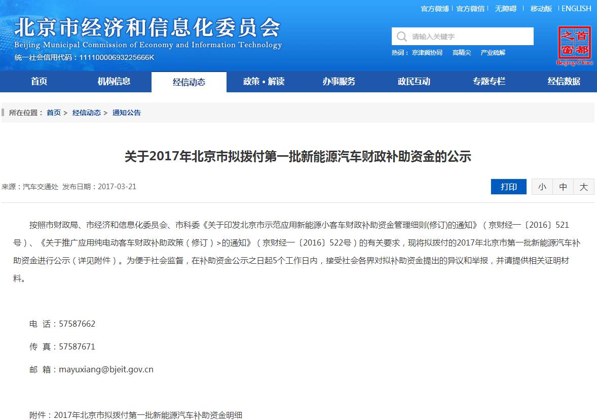 北京2017年首批新能源汽車補貼名單公示 10家企業將分5.2億元 北京2017年首批新能源汽車補貼名單公示 10家企業將分5.2億元