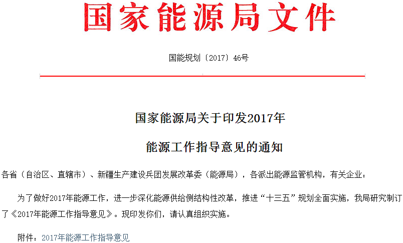 能源局印發2017年能源工作指導意見 推進能源清潔開發利用