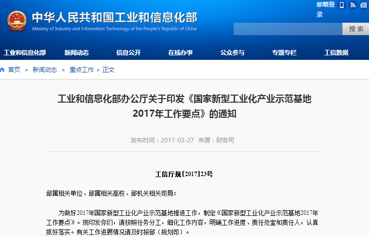 工信部印發(fā)《國家新型工業(yè)化產(chǎn)業(yè)示范基地2017年工作要點》 工信部印發(fā)《國家新型工業(yè)化產(chǎn)業(yè)示范基地2017年工作要點》