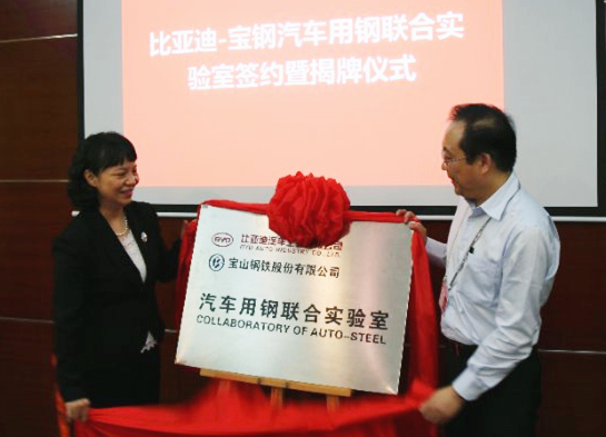 比亞迪-寶鋼汽車用鋼聯合實驗室揭牌 比亞迪-寶鋼汽車用鋼聯合實驗室揭牌