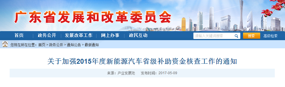 廣東發改委：加強2015年度新能源汽車省級補助資金核查