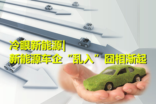 新能源車企“亂入”囧相漸起 “鯰魚”作用幾何？