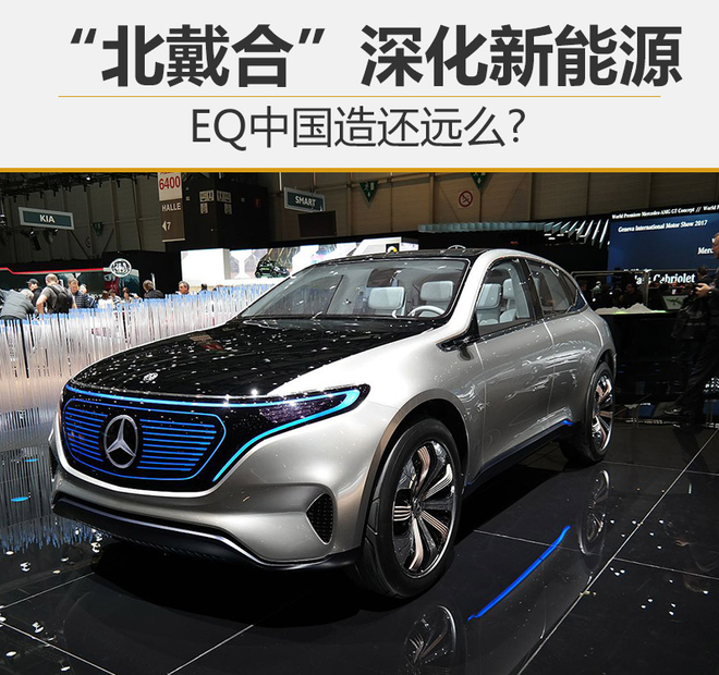 “北戴合”深化新能源 EQ中國造還遠么?