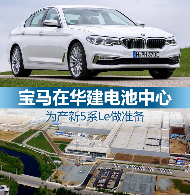 寶馬在華建動力電池中心 為產新5系Le做準備 寶馬在華建動力電池中心 為產新5系Le做準備