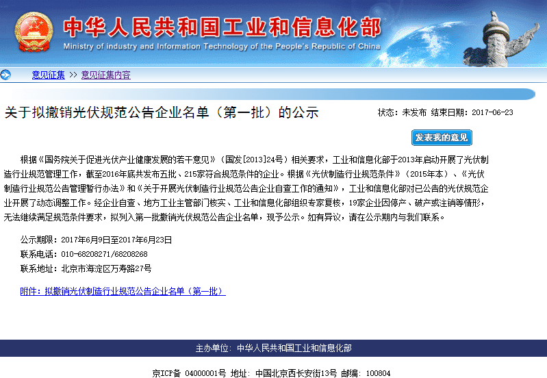 關(guān)于擬撤銷光伏規(guī)范公告企業(yè)名單（第一批）的公示